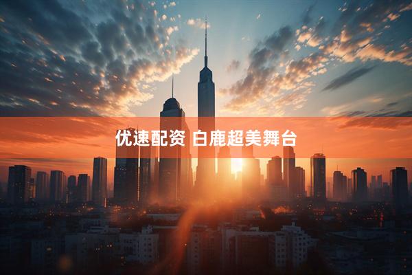 优速配资 白鹿超美舞台