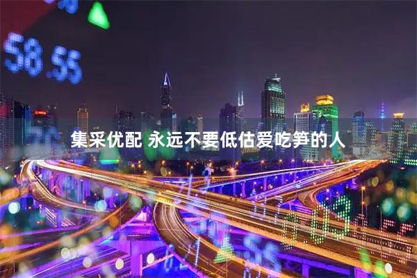 集采优配 永远不要低估爱吃笋的人