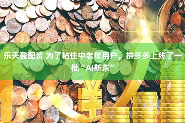 乐天盈配资 为了粘住中老年用户,拼多多上线了一批“AI靳东”