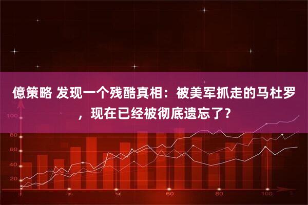 億策略 发现一个残酷真相:被美军抓走的马杜罗,现在已经被彻底遗忘了?