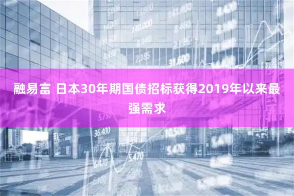 融易富 日本30年期国债招标获得2019年以来最强需求
